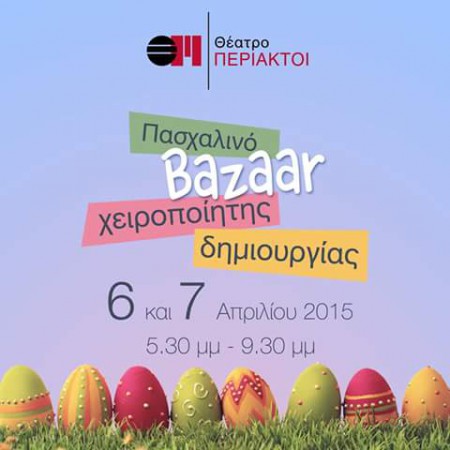 Τα φυτικά καλλυντικά ...δια χειρός Ηλέκτρας, θα βρίσκονται εκεί για να τα δοκιμάσετε και να τα γνωρίσετε από κοντά... Θέατρο ΠΕΡΙΑΚΤΟΙ Καραολή και Δημητρίου 5, Μαρκόπουλο (έναντι Δημοτικού Σχολείου)